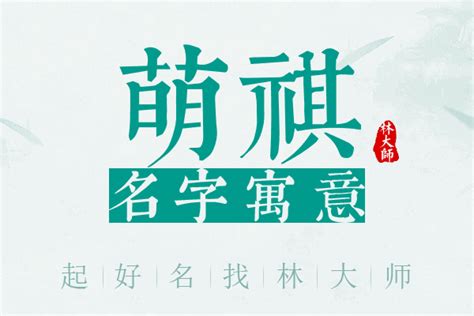 祺名字意思|祺